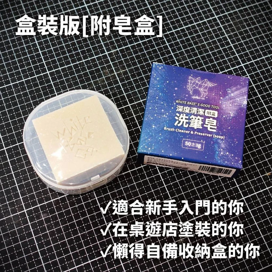 白色木馬號：洗筆皂
