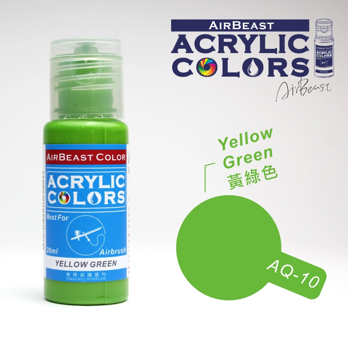 Airbeast Color 基本色：黃綠色 AQ-10