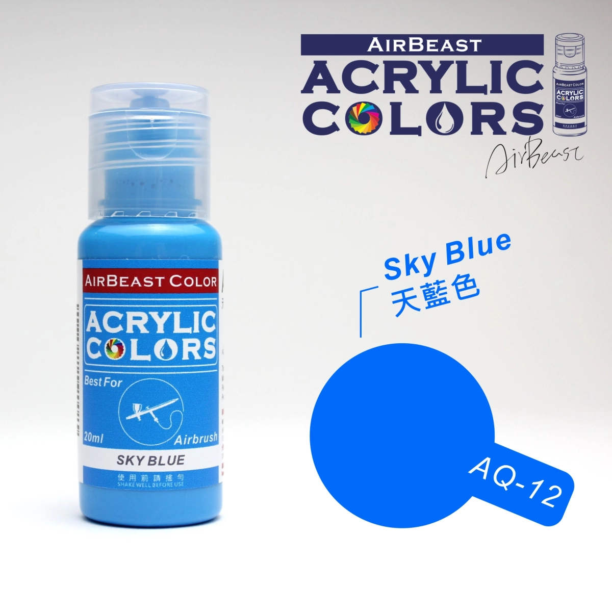 Airbeast Color 基本色：天藍色 AQ-12