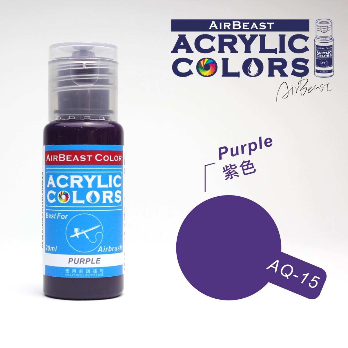 Airbeast Color 基本色：紫色 AQ-15
