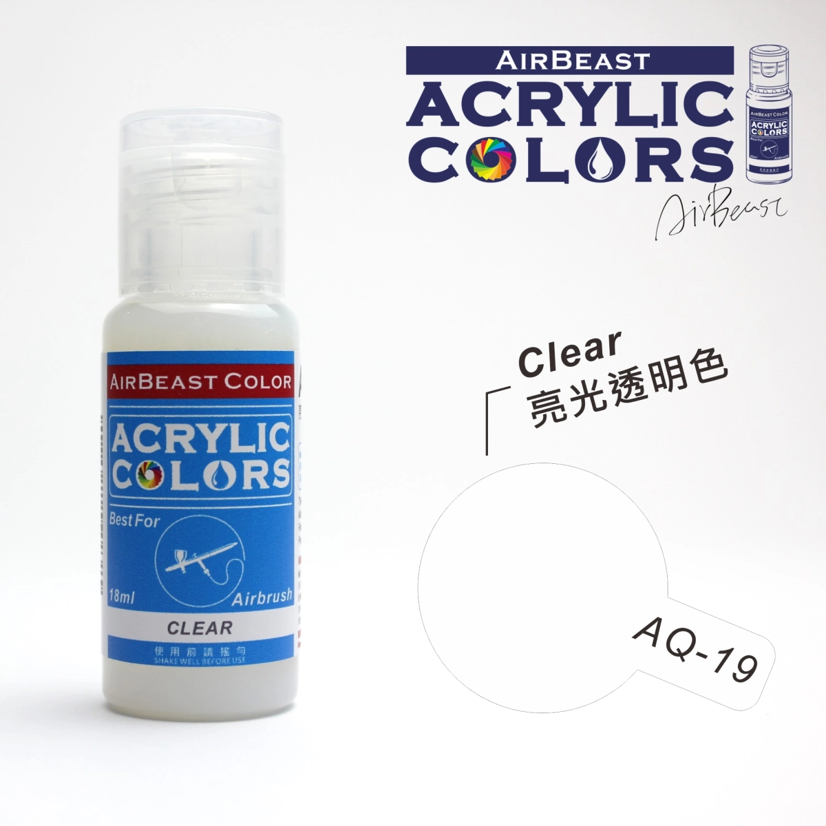 Airbeast Color 基本色：亮光透明色 AQ-19