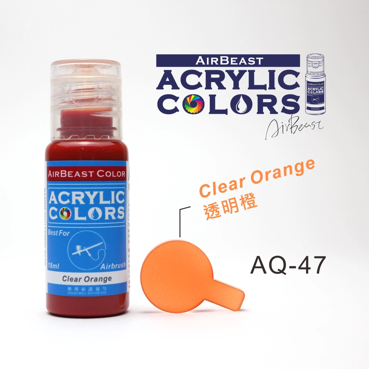 Airbeast Color 透明色：透明橙 AQ-47