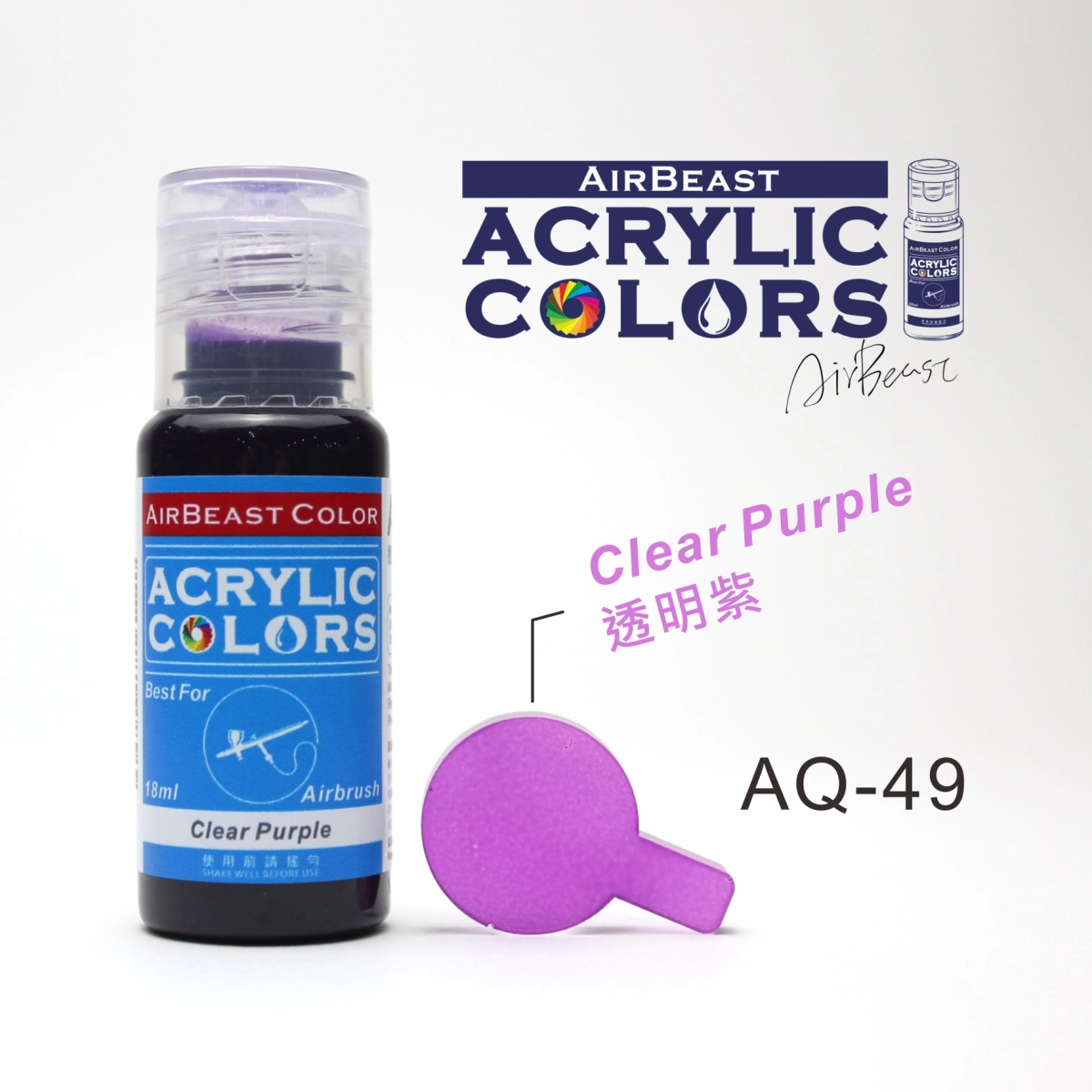 Airbeast Color 透明色：透明紫 AQ-49