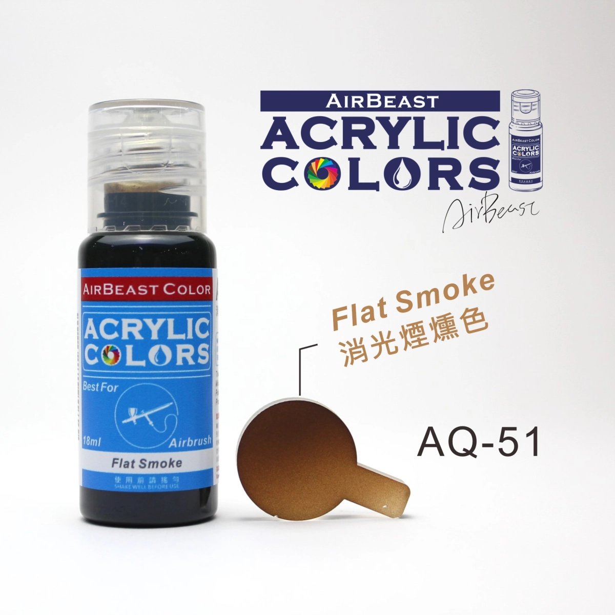 Airbeast Color 透明色：消光煙燻 AQ-51