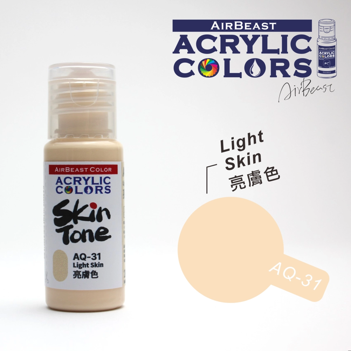 Airbeast Color 膚色：亮膚色 AQ-31