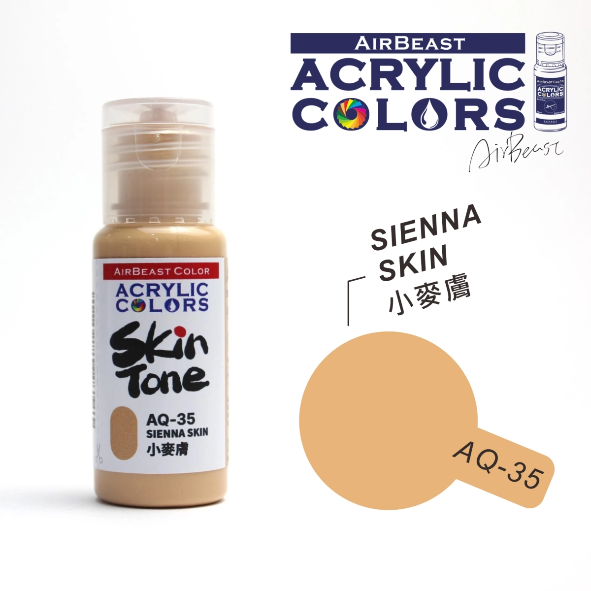 Airbeast Color 膚色：小麥膚 AQ-35