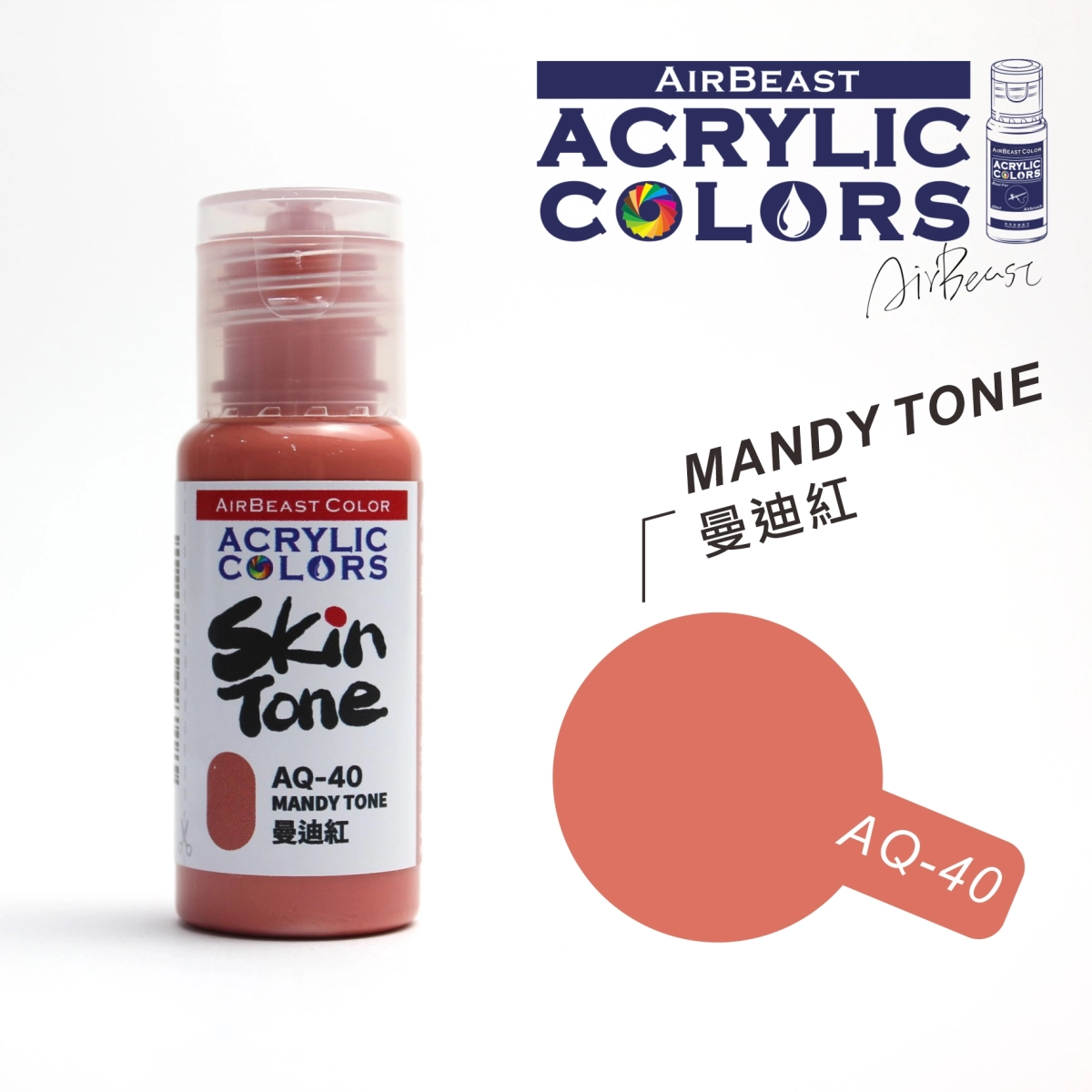 Airbeast Color 膚色：曼迪紅 AQ-40