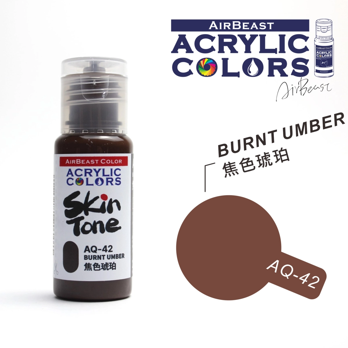 Airbeast Color 膚色：焦色琥珀 AQ-42
