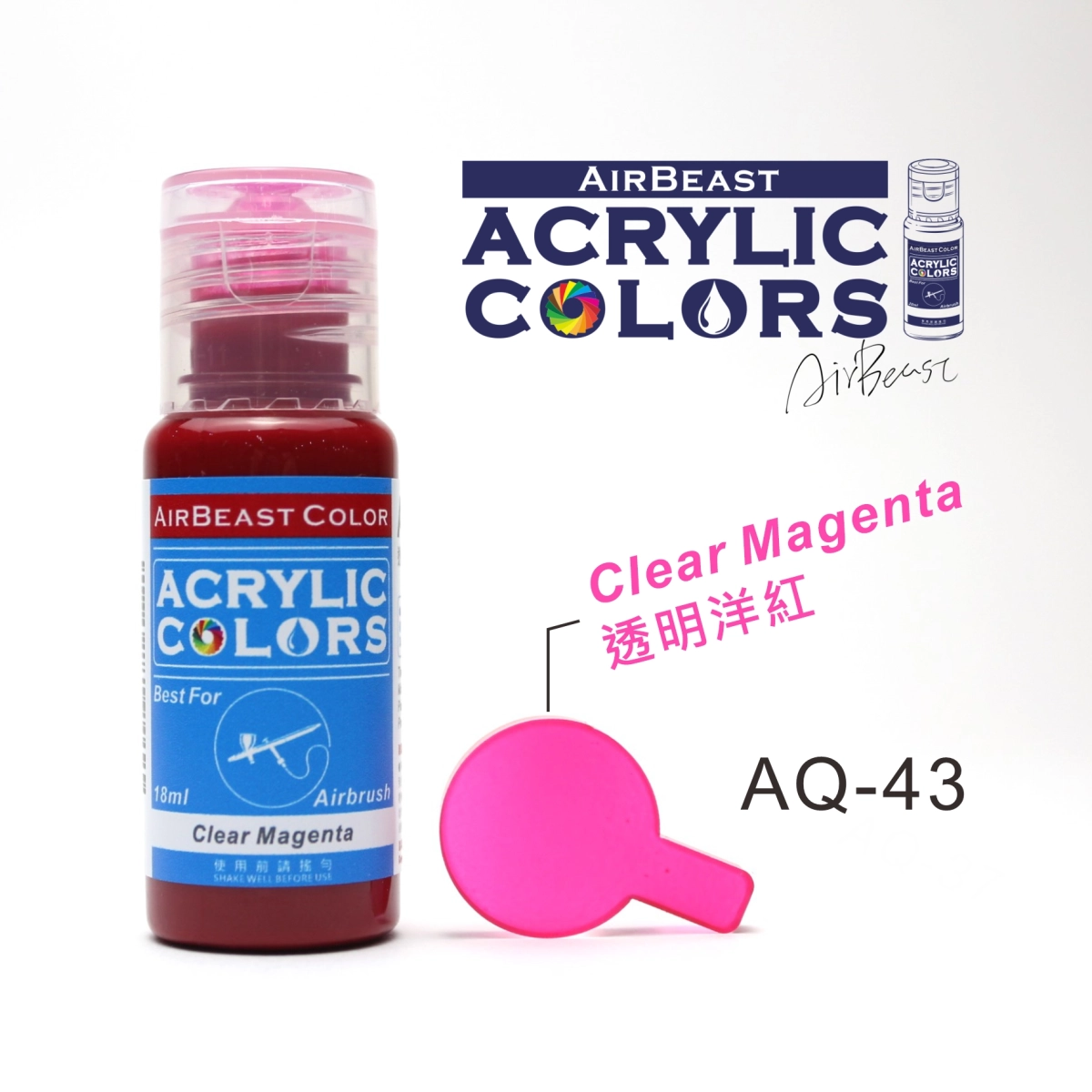 Airbeast Color 透明色：透明洋紅 AQ-43