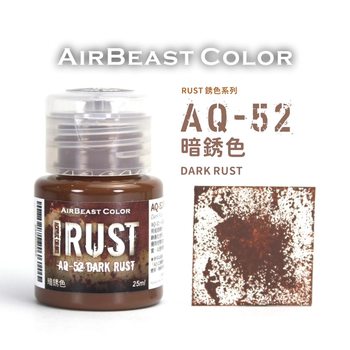 Airbeast Color 銹色：暗銹色 AQ-52