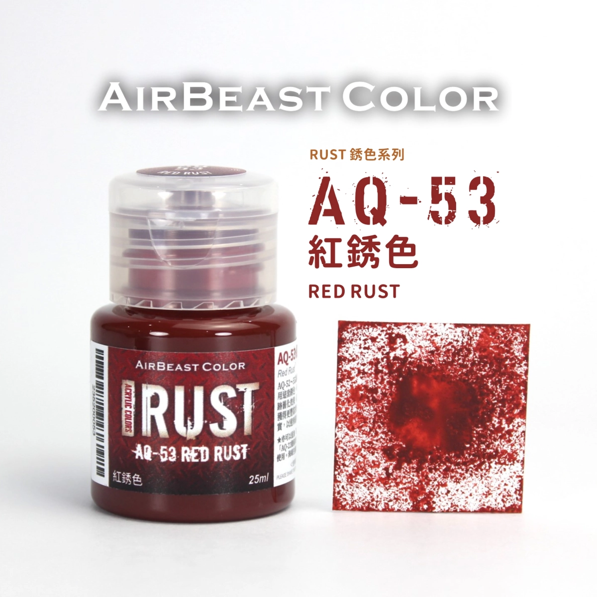 Airbeast Color 銹色：紅銹色 AQ-53