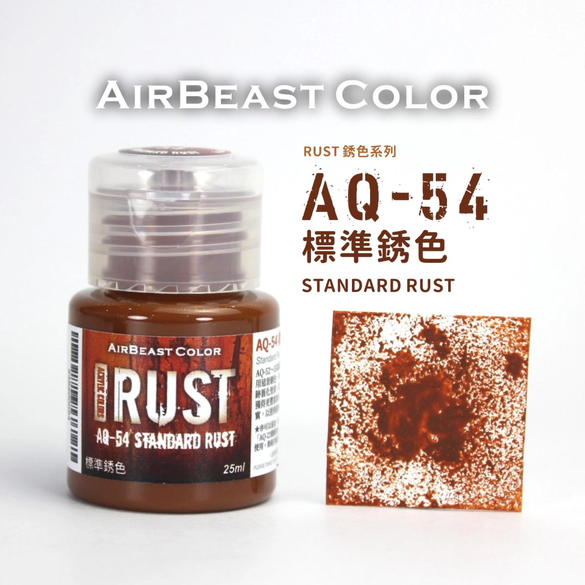 Airbeast Color 銹色：標準銹色 AQ-54