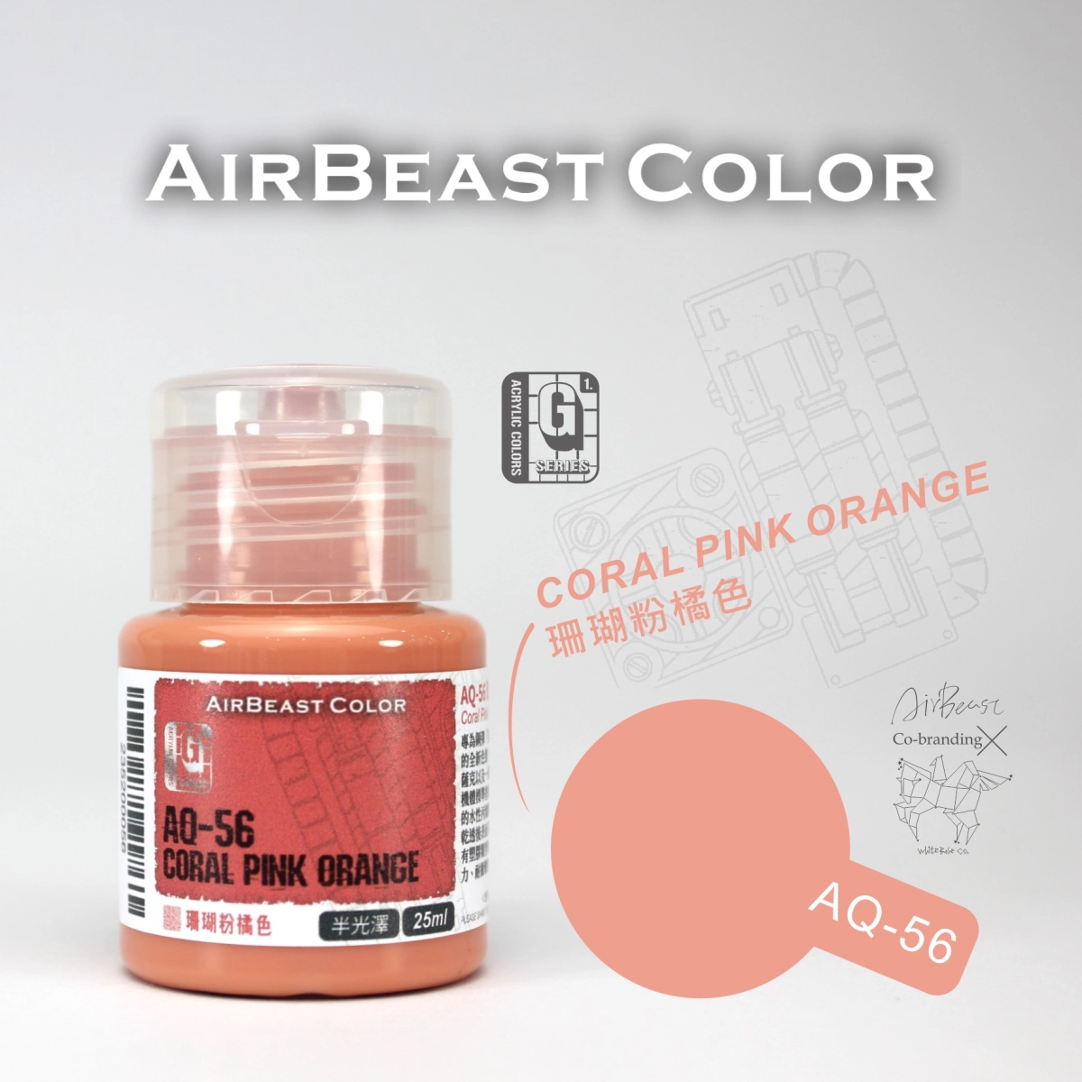 Airbeast Color 吉翁套色：珊瑚粉橘色 AQ-56