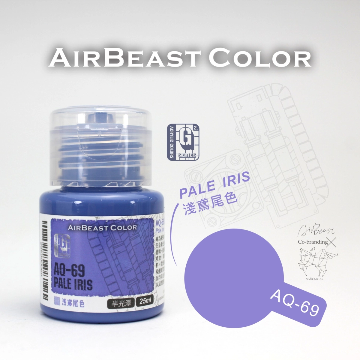 Airbeast Color 吉翁套色：淺鳶尾色 AQ-69