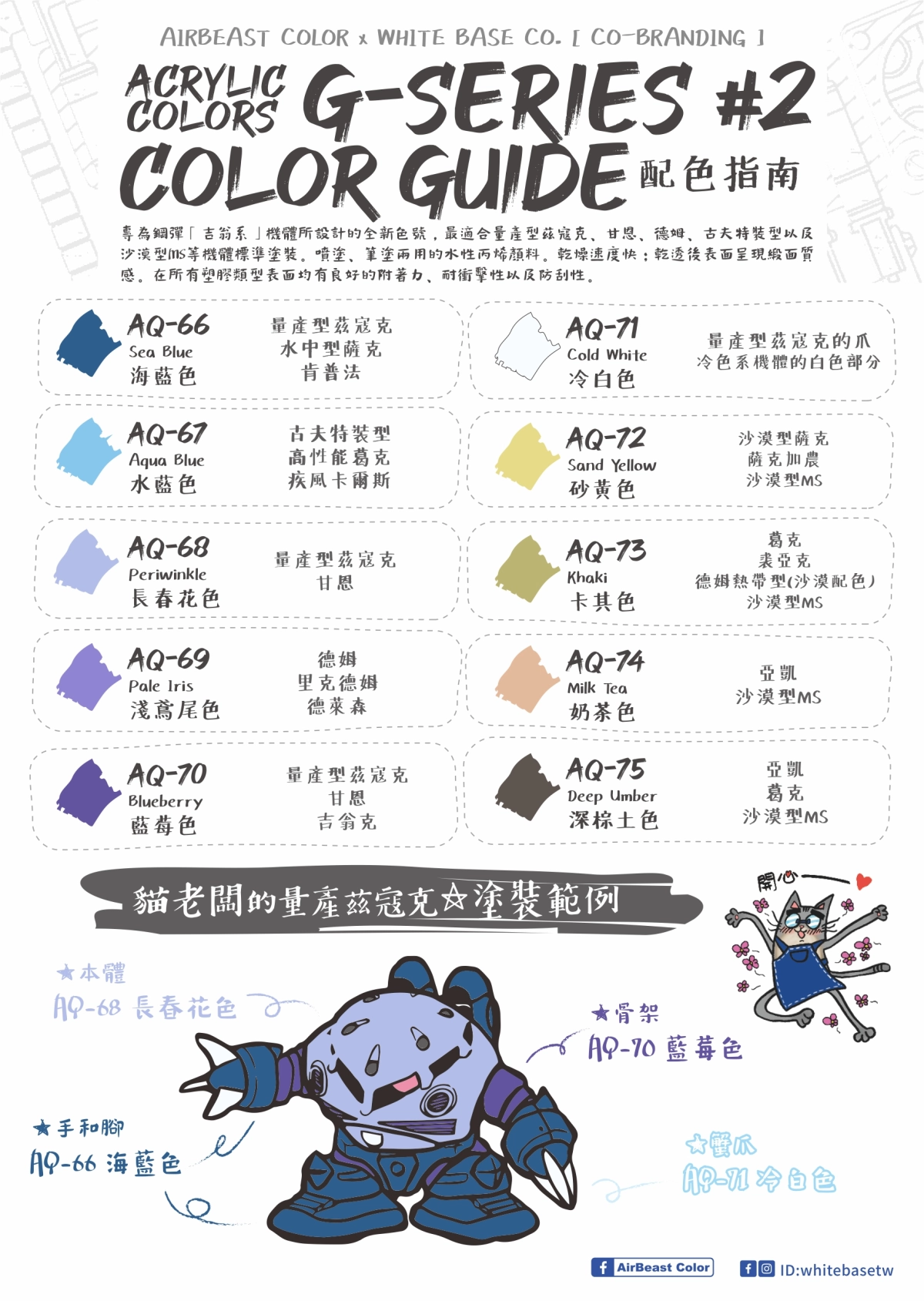 Airbeast Color 吉翁套色：冷白色 AQ-71