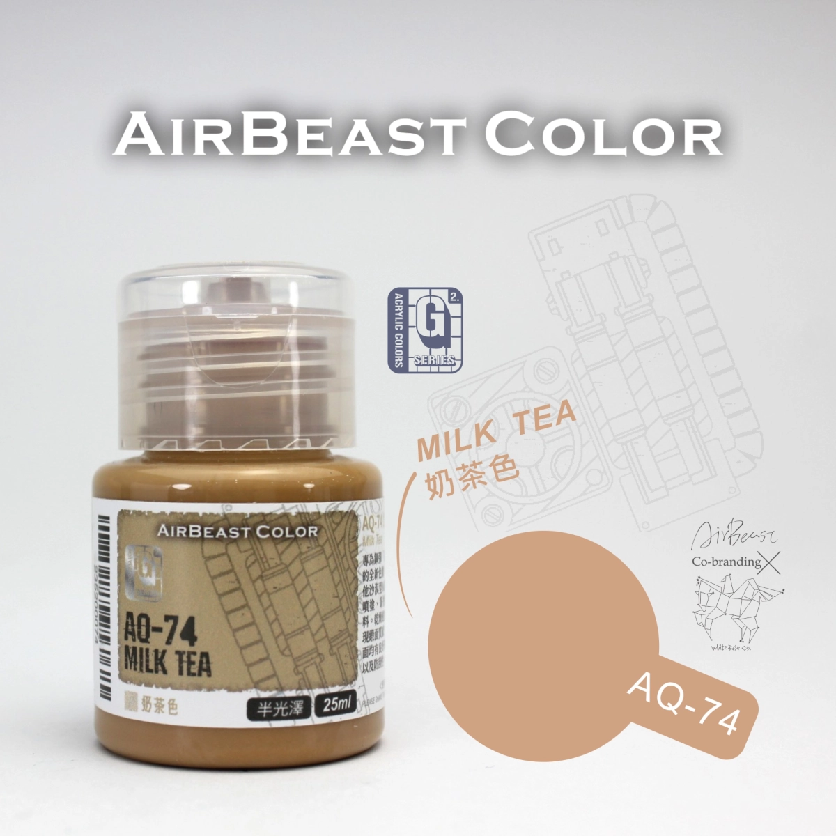 Airbeast Color 吉翁套色：奶茶色 AQ-74