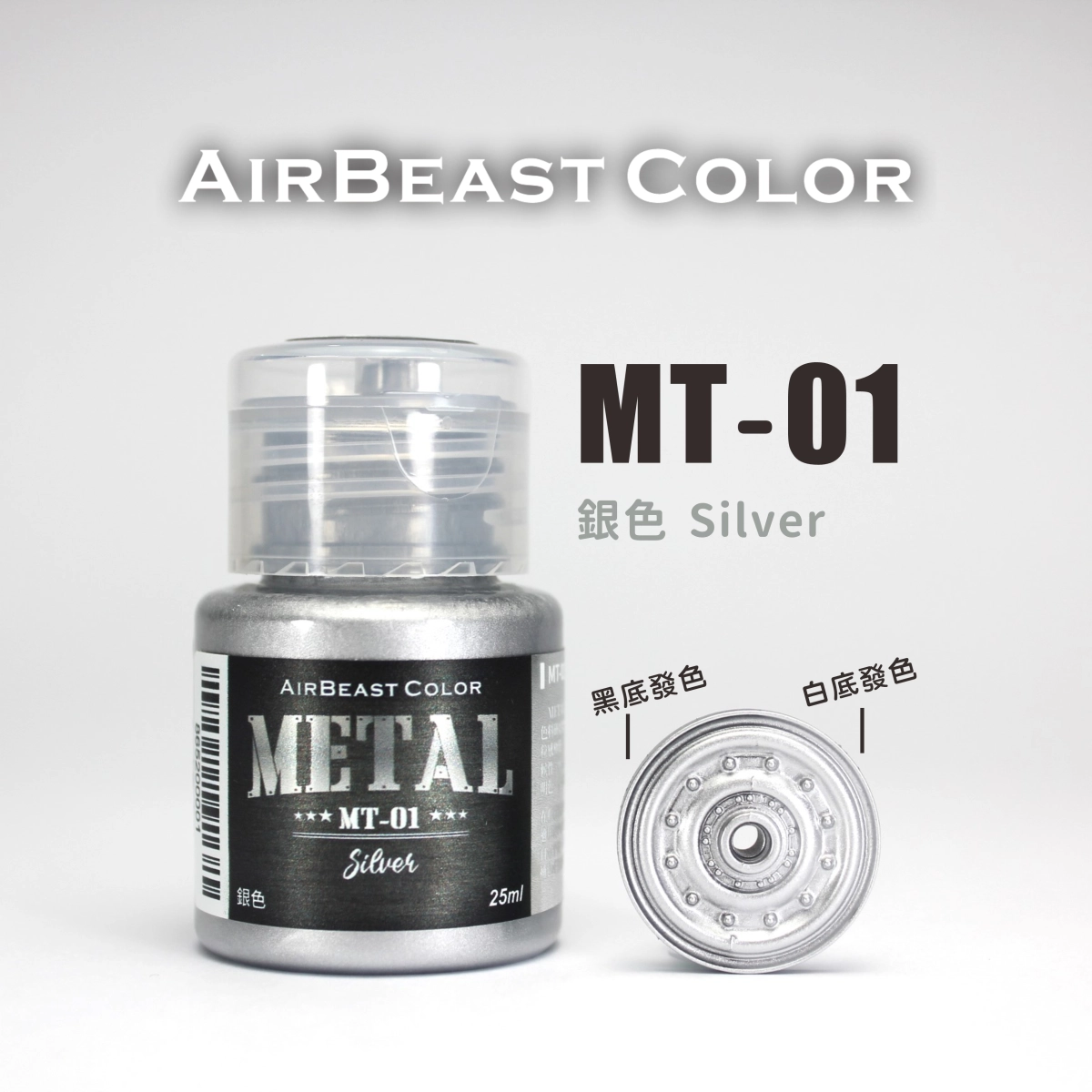 Airbeast Color 金屬色：銀色 MT-01