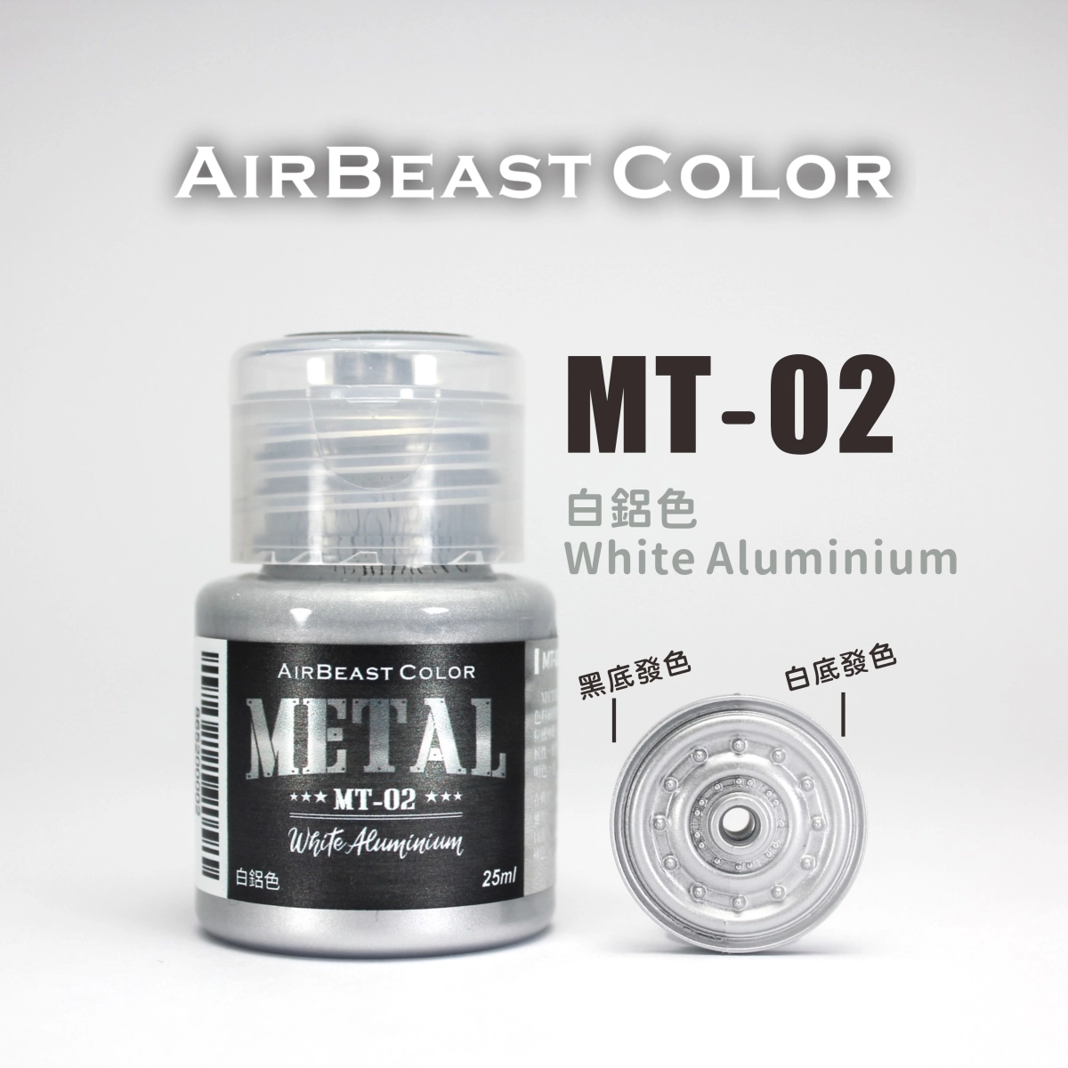 Airbeast Color 金屬色：白鋁色 MT-02