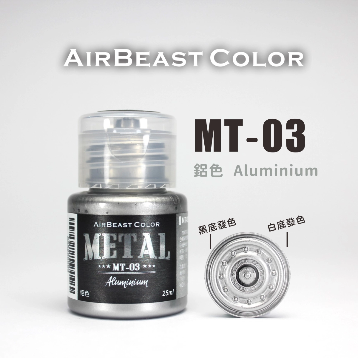 Airbeast Color 金屬色：鋁色 MT-03