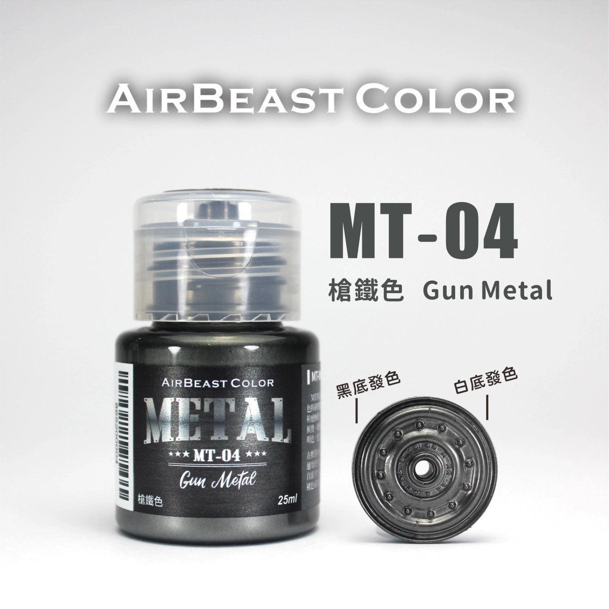 Airbeast Color 金屬色：槍鐵色 MT-04
