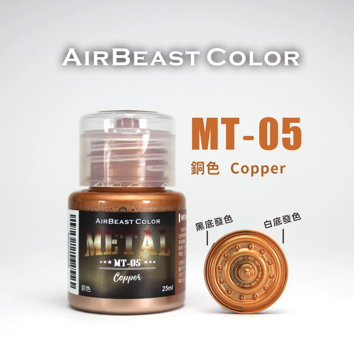 Airbeast Color 金屬色：銅色 MT-05