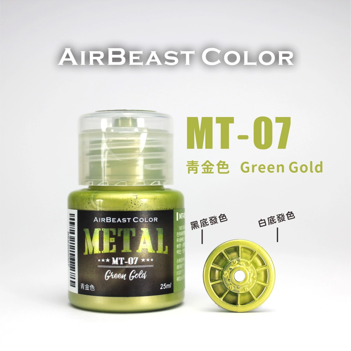 Airbeast Color 金屬色：青金色 MT-07