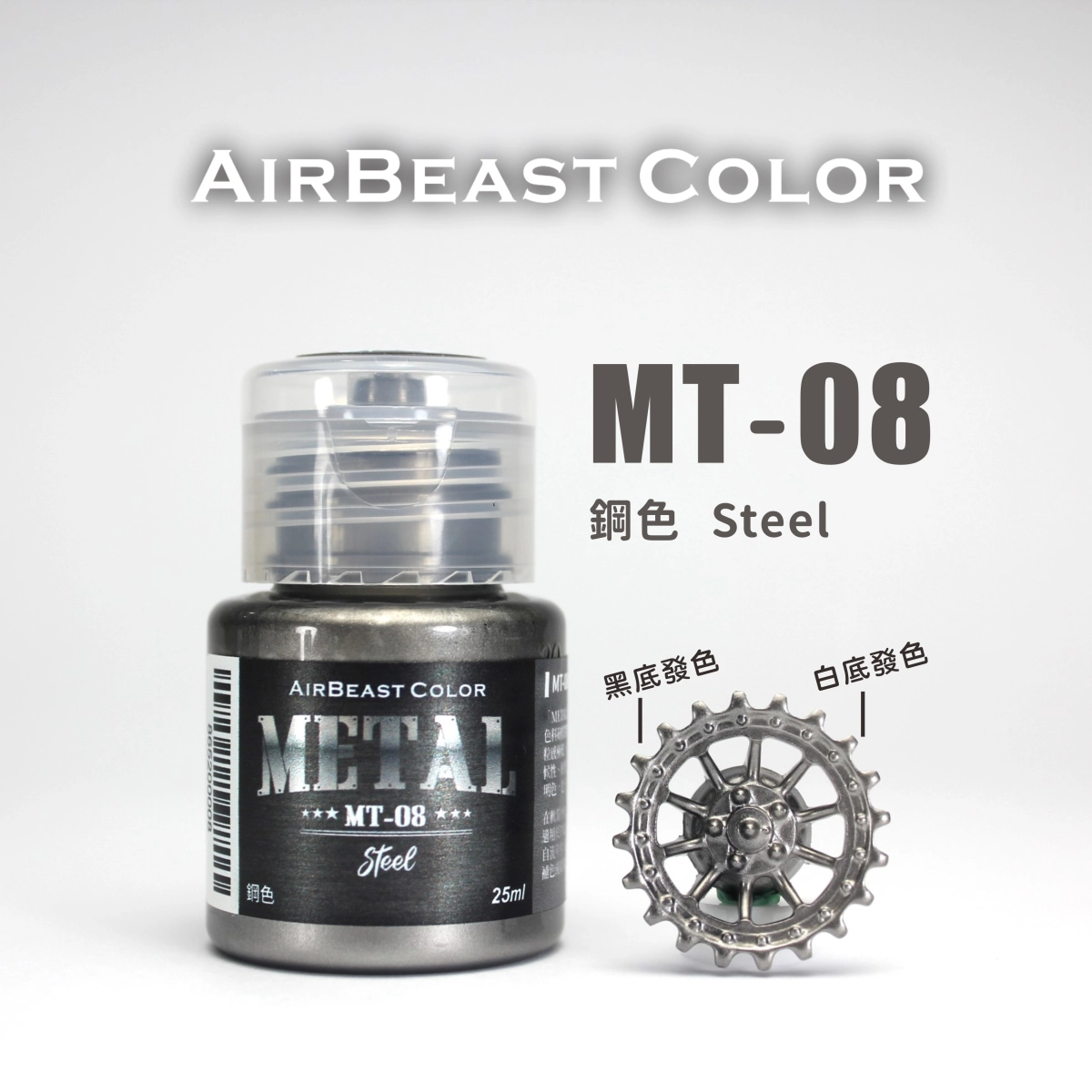 Airbeast Color 金屬色：鋼色 MT-08
