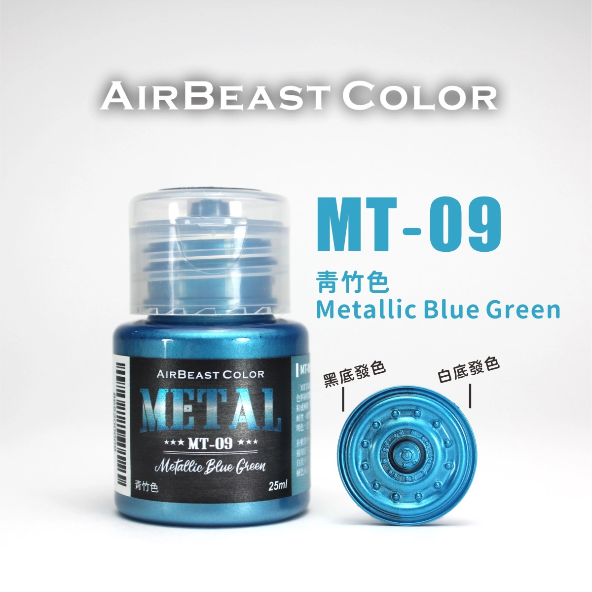 Airbeast Color 金屬色：青竹色 MT-09