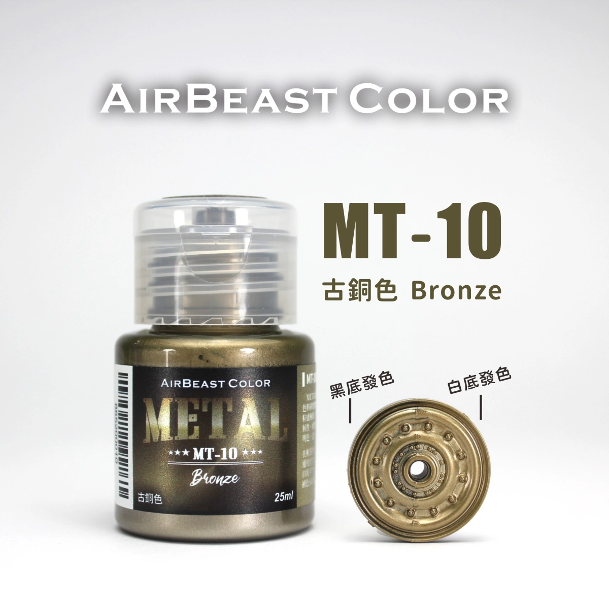 Airbeast Color 金屬色：古銅色 MT-10