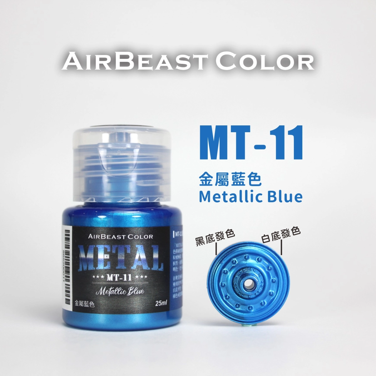 Airbeast Color 金屬色：金屬藍色 MT-11