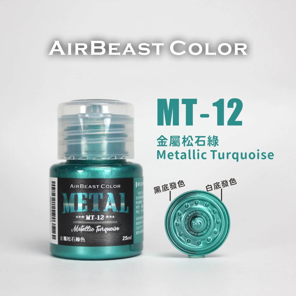 Airbeast Color 金屬色：金屬松石綠 MT-12