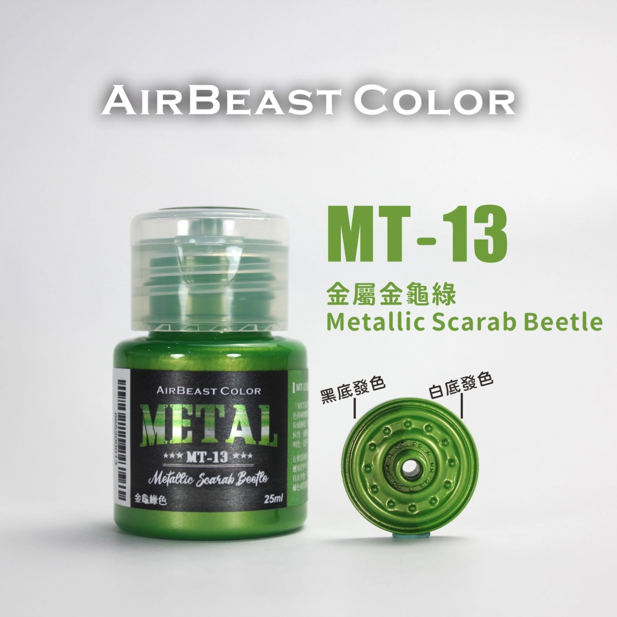 Airbeast Color 金屬色：金屬金龜綠 MT-13