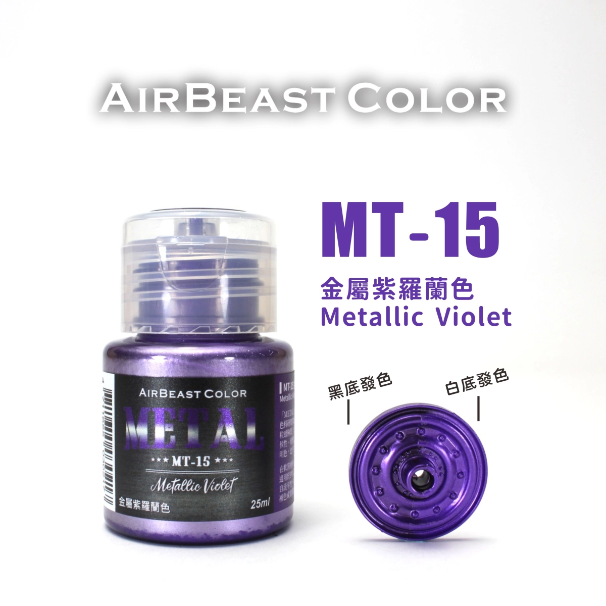 Airbeast Color 金屬色：金屬紫羅蘭色 MT-15