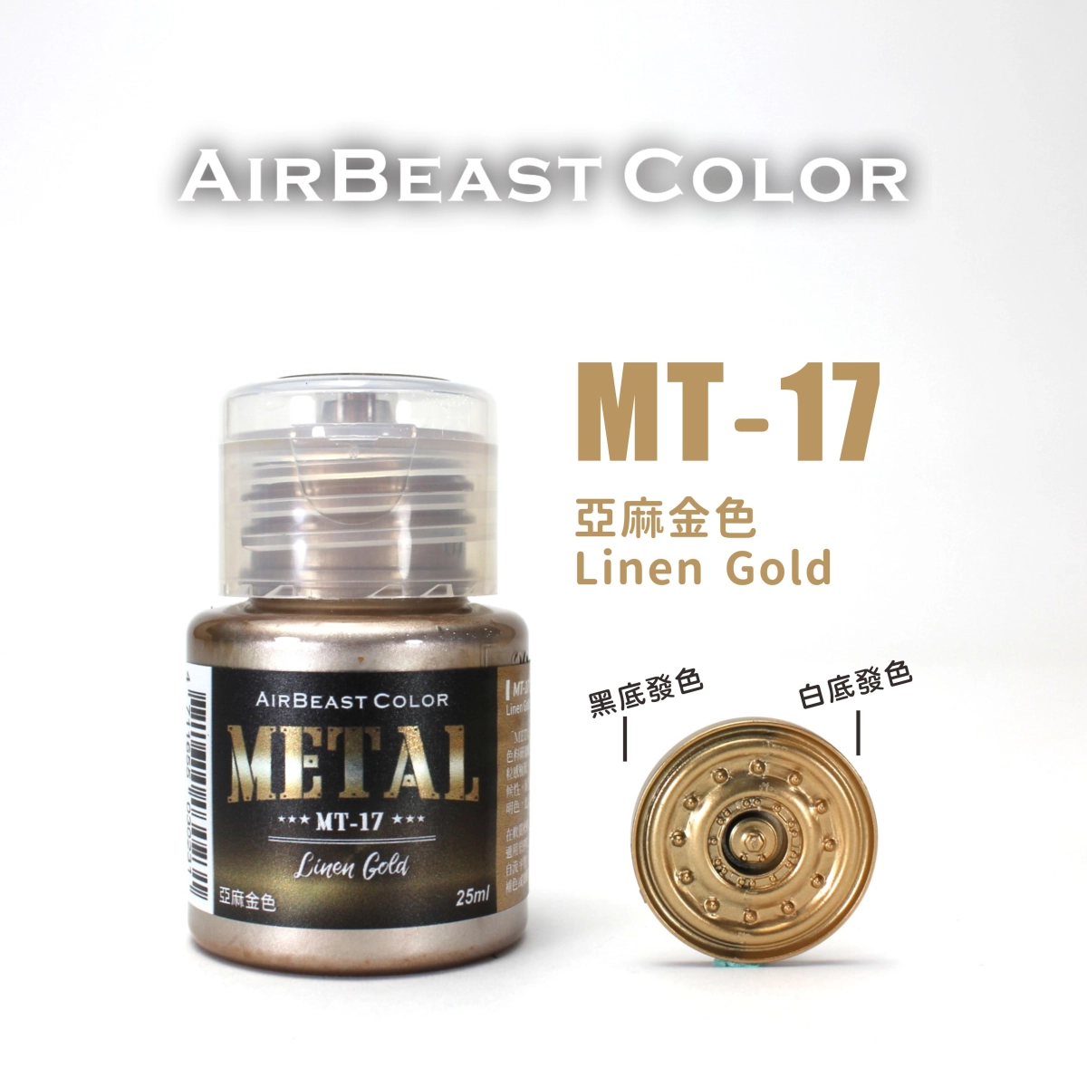 Airbeast Color 金屬色：亞麻金色 MT-17
