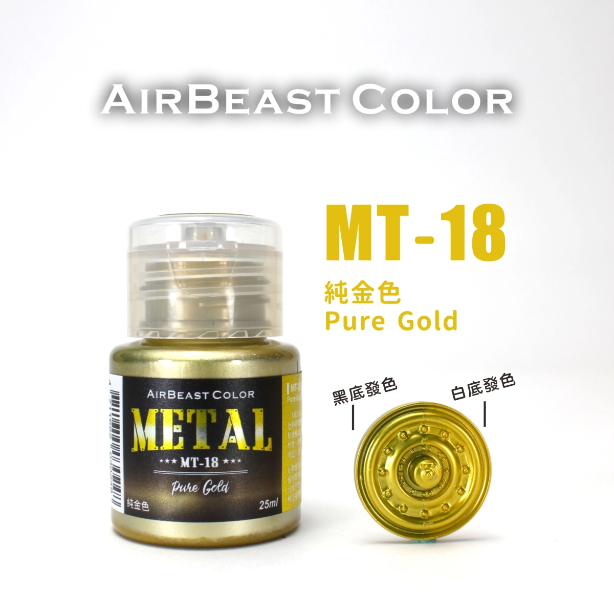 Airbeast Color 金屬色：純金色 MT-18