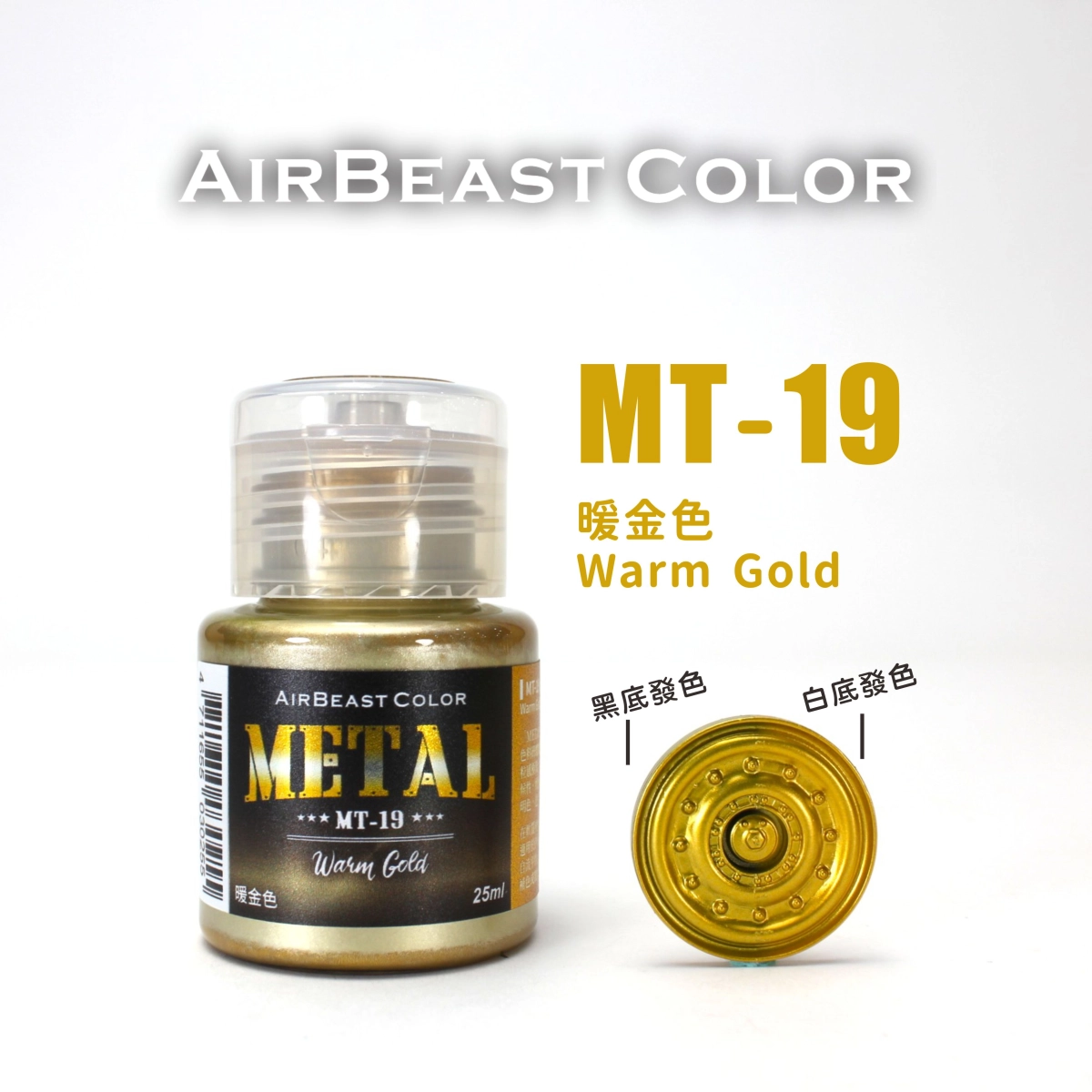Airbeast Color 金屬色：暖金色 MT-19