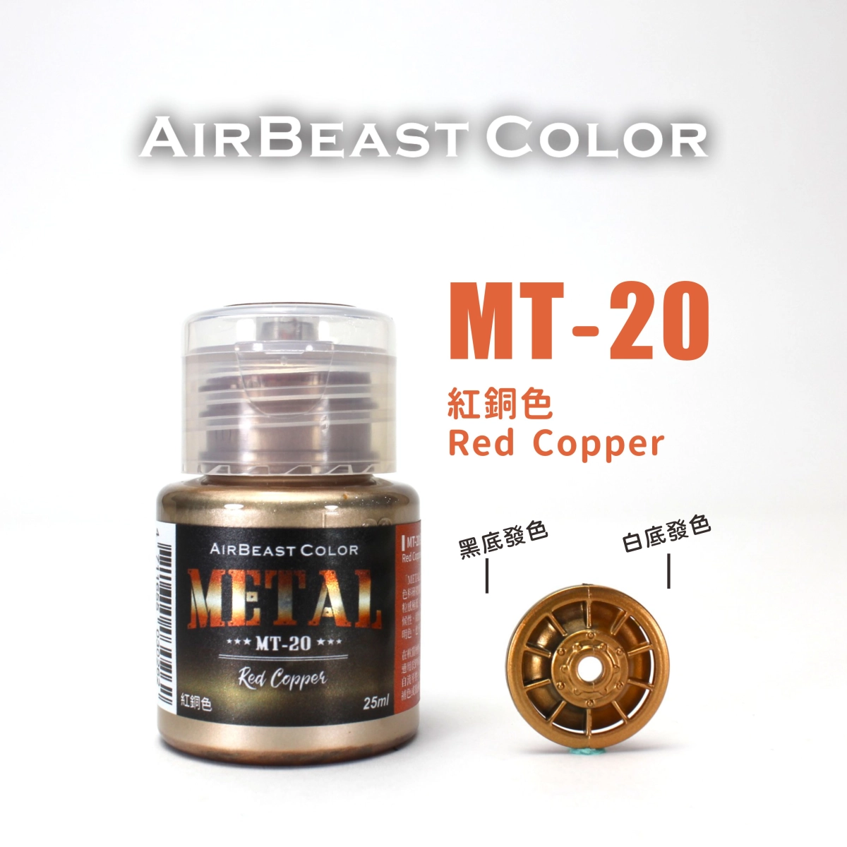 Airbeast Color 金屬色：紅銅色 MT-20
