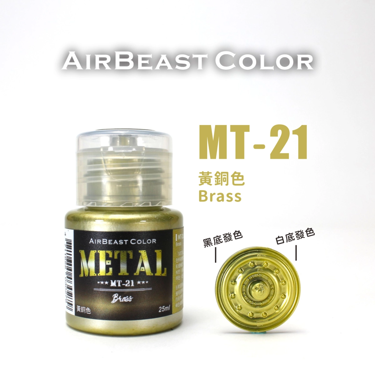 Airbeast Color 金屬色：黃銅色 MT-21