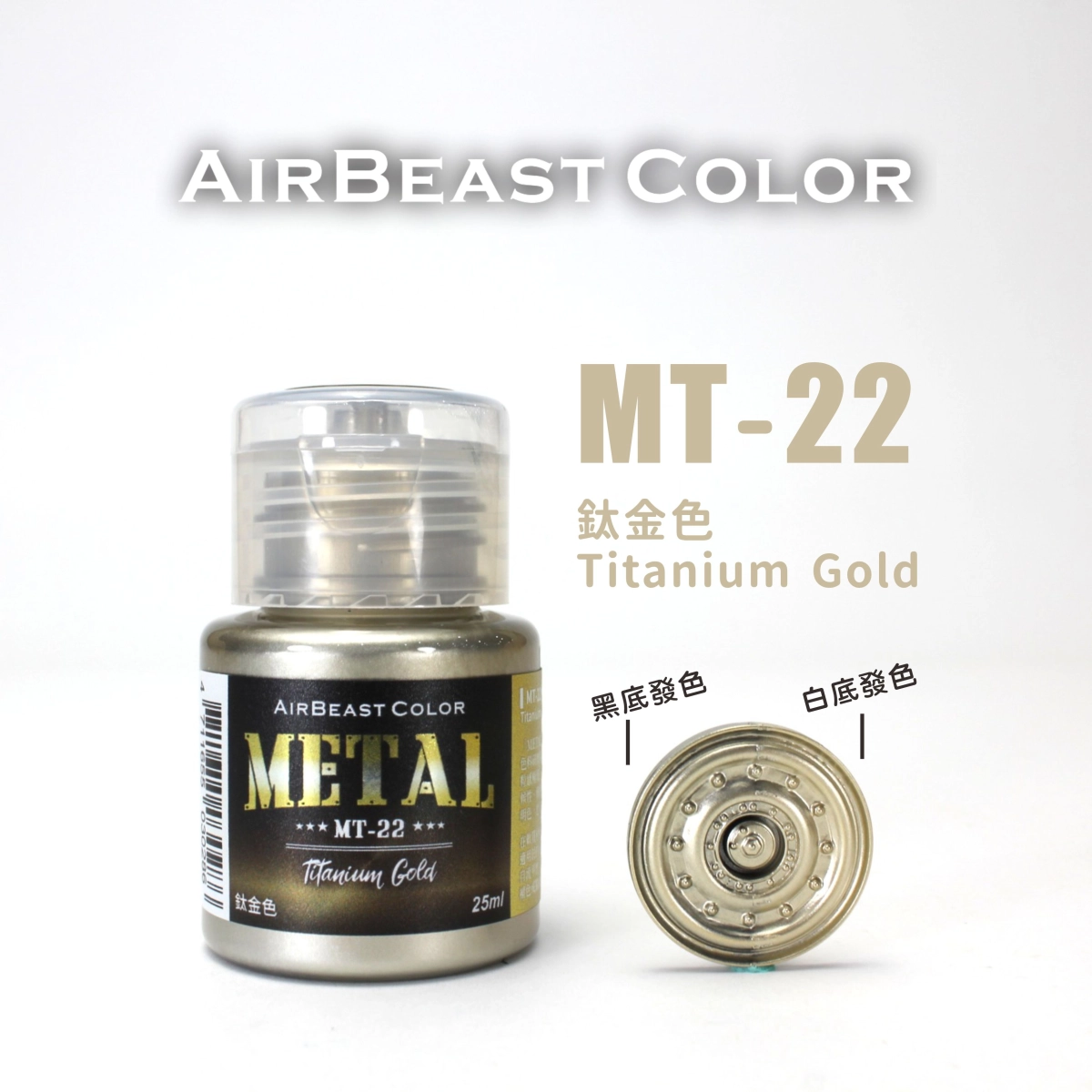Airbeast Color 金屬色：鈦金色 MT-22