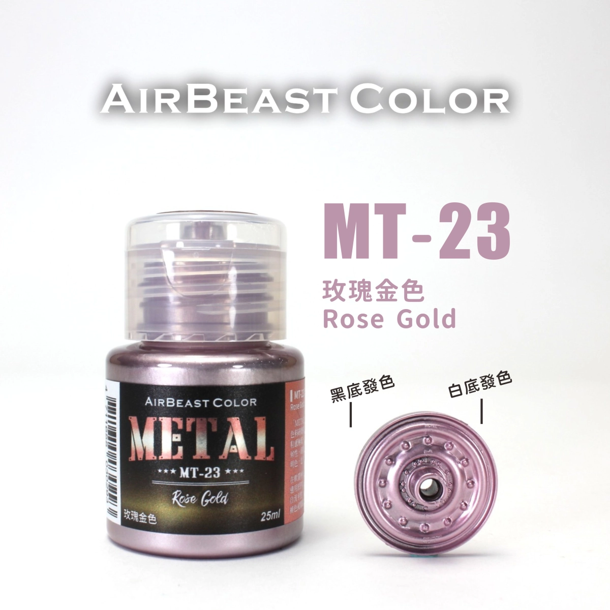Airbeast Color 金屬色：玫瑰金色 MT-23
