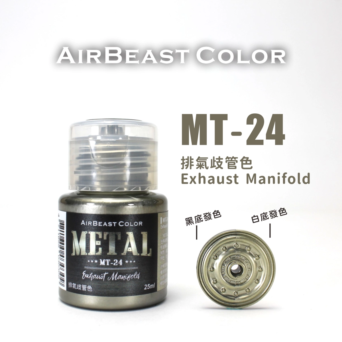 Airbeast Color 金屬色：排氣岐管色 MT-24