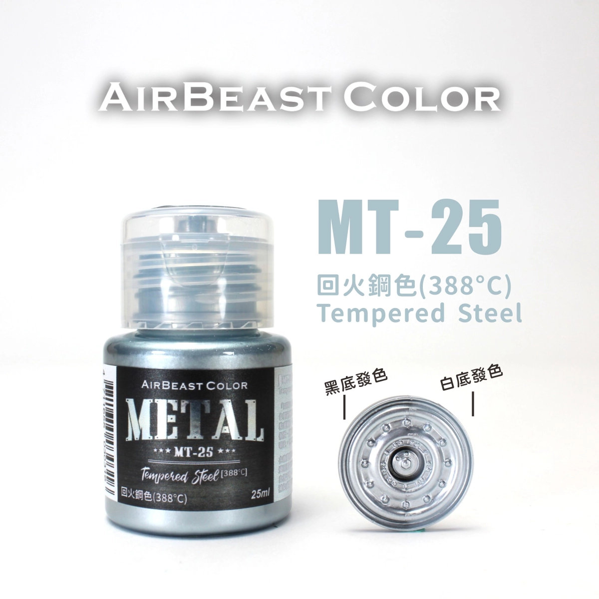 Airbeast Color 金屬色：回火鋼色(388°C) MT-25