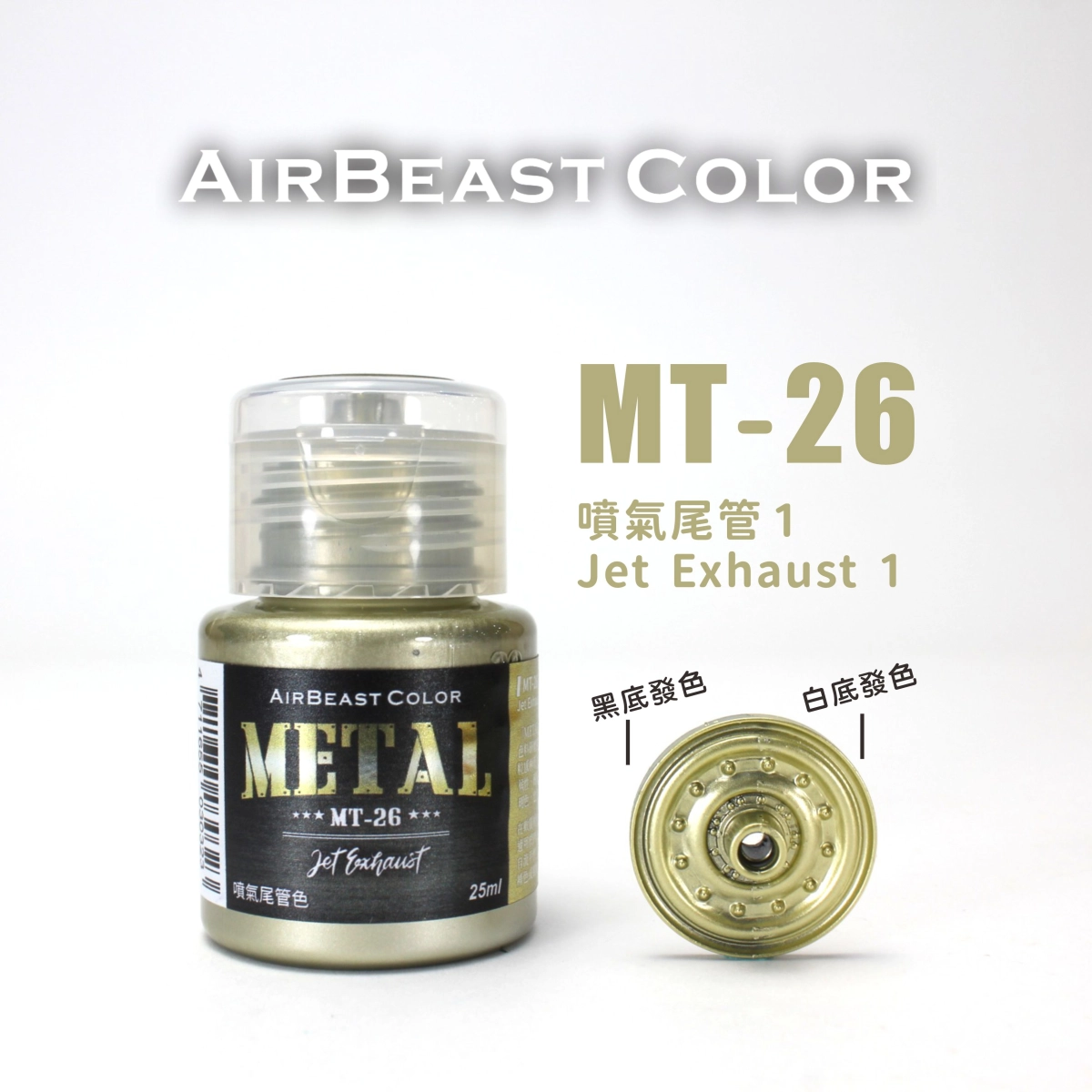 Airbeast Color 金屬色：噴氣尾管-1 MT-26