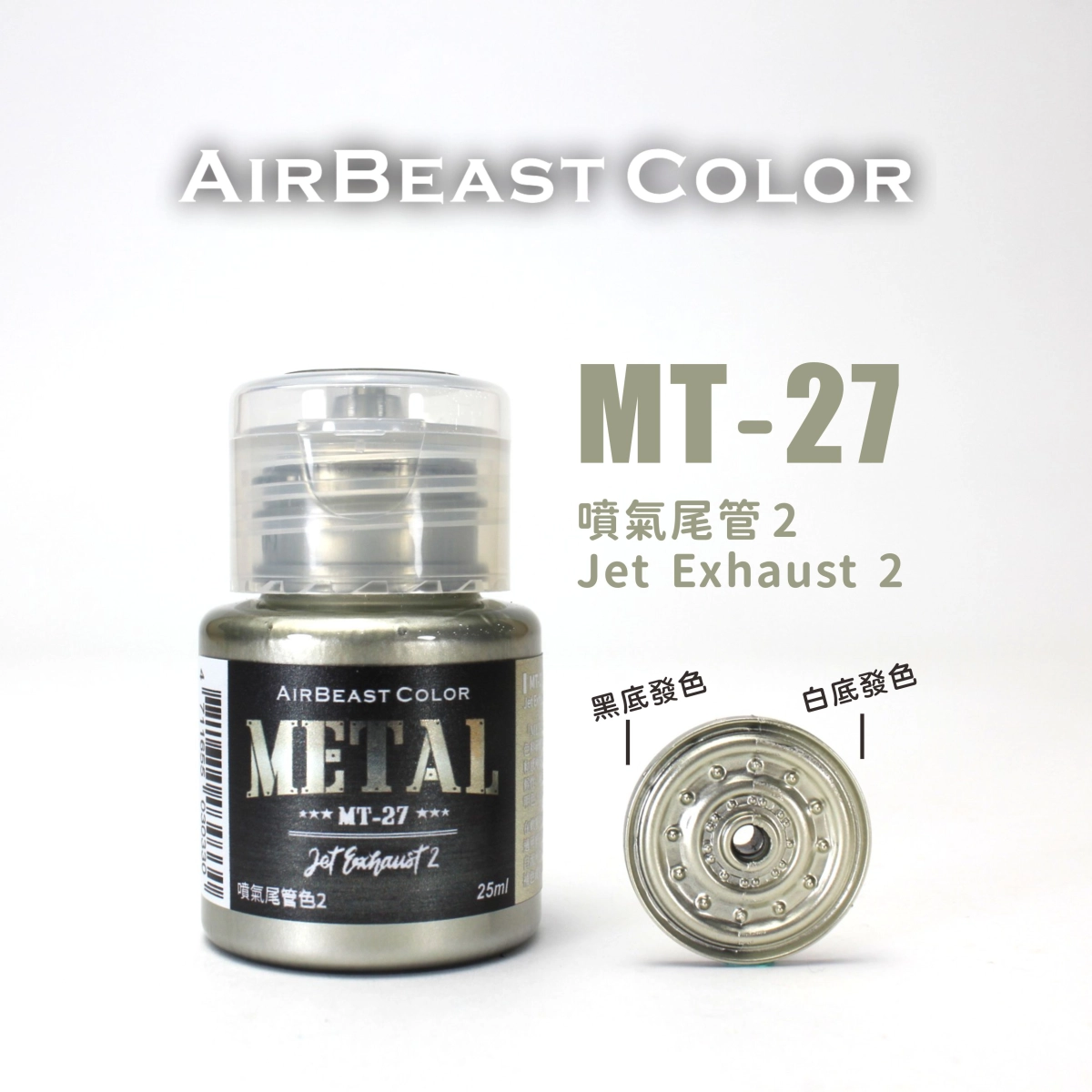 Airbeast Color 金屬色：噴氣尾管-2 MT-27