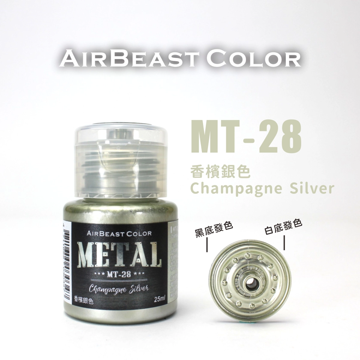 Airbeast Color 金屬色：香檳銀色 MT-28