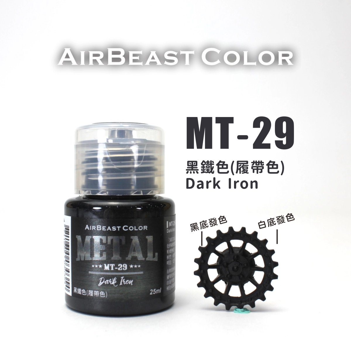 Airbeast Color 金屬色：黑鐵色(履帶色) MT-29