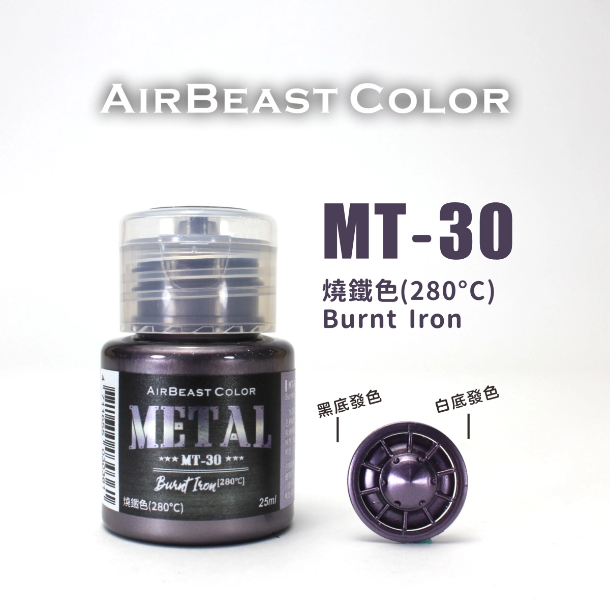 Airbeast Color 金屬色：燒鐵色(280°C) MT-30