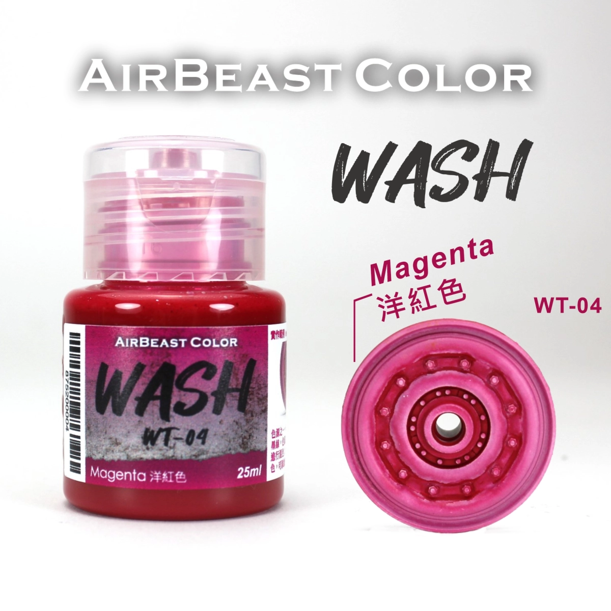 Airbeast Color 漬洗漆：洋紅色 WT-04