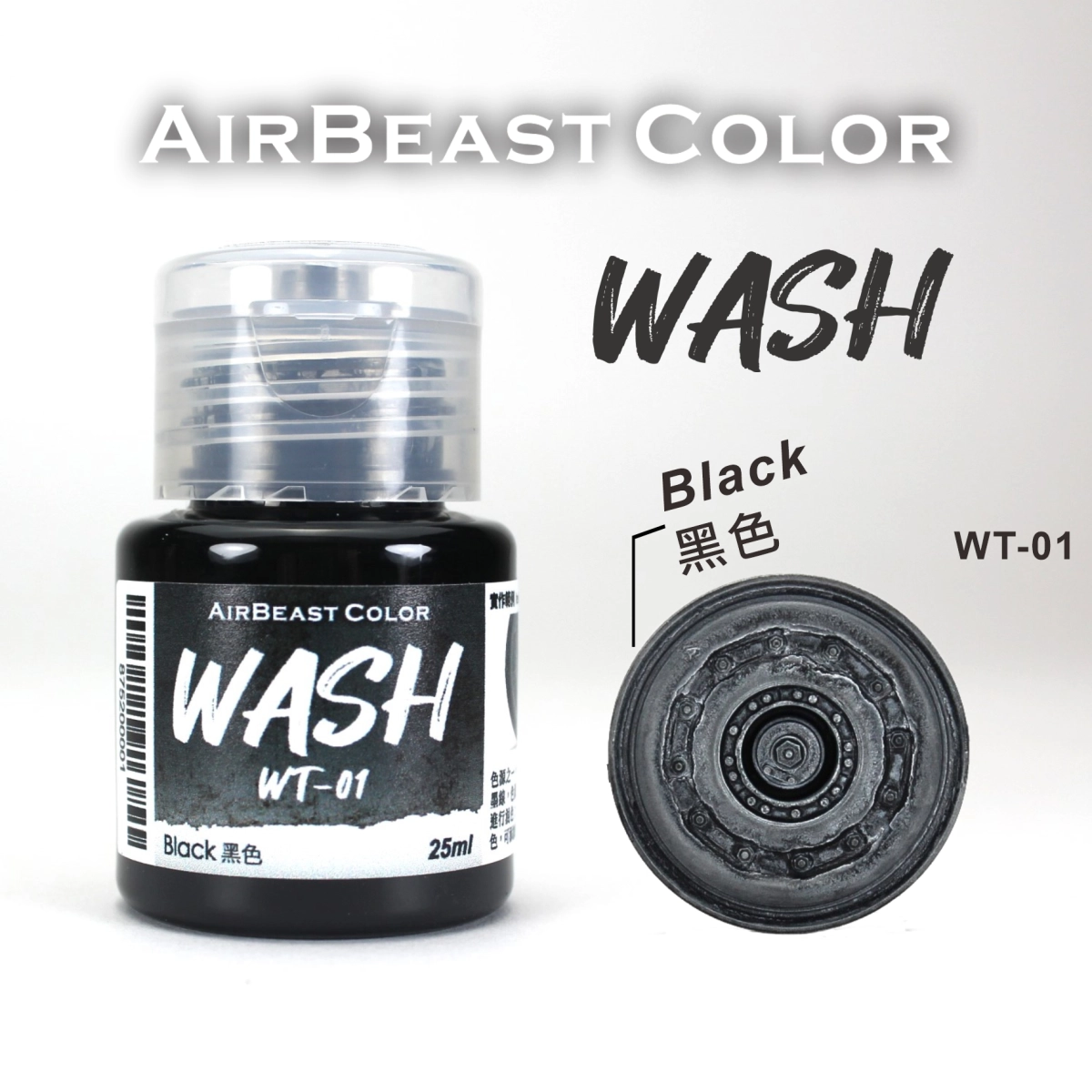 Airbeast Color 漬洗漆：黑色 WT-01