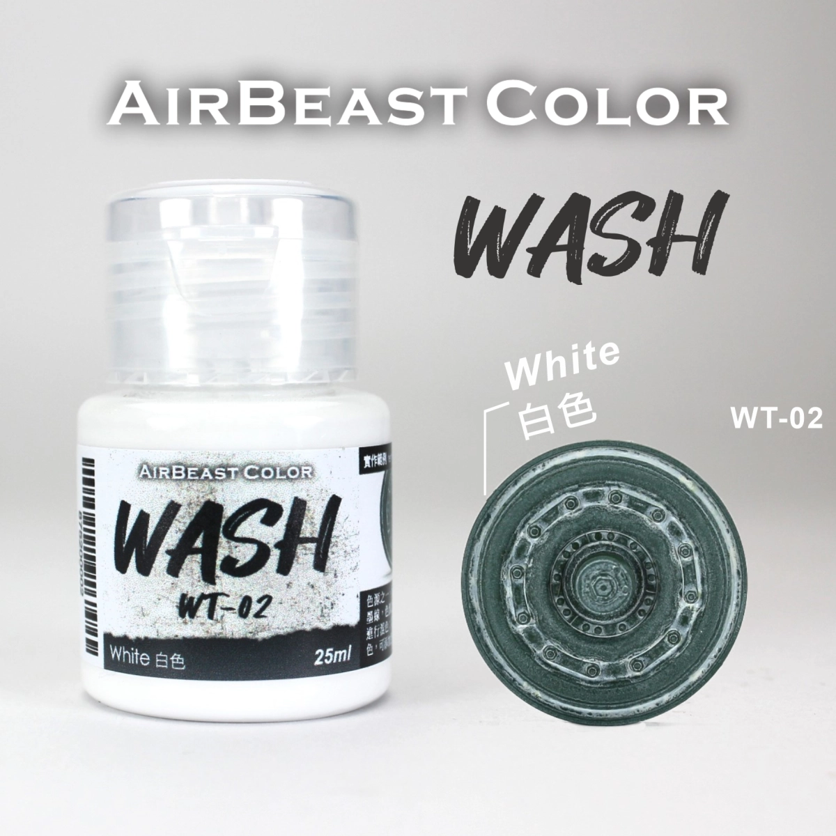 Airbeast Color 漬洗漆：白色 WT-02